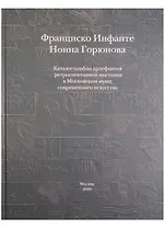 Каталог-альбом артефактов ретроспективной выставки... (Инфанте)