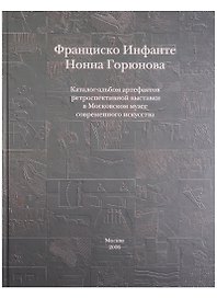 Каталог-альбом артефактов ретроспективной выставки... (Инфанте)
