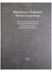 Каталог-альбом артефактов ретроспективной выставки... (Инфанте)