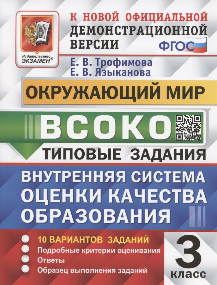 

ВСОКО. Окружающий мир. 3 класс. Внутренняя система оценки качества образования. Типовые задания. 10 вариантов заданий