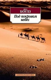 Под покровом небес