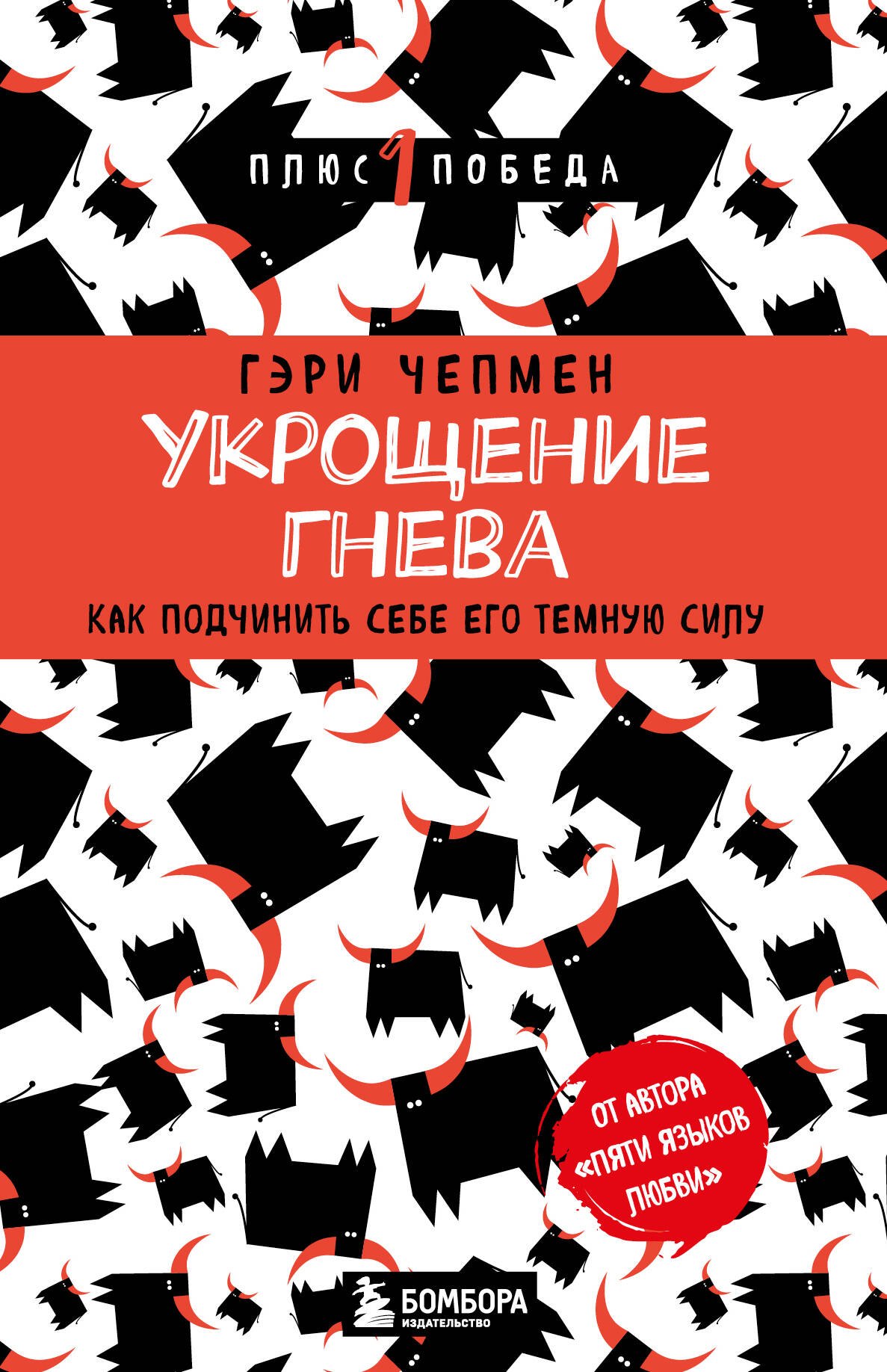 

Укрощение гнева. Как подчинить себе его темную силу