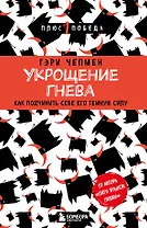 Укрощение гнева. Как подчинить себе его темную силу