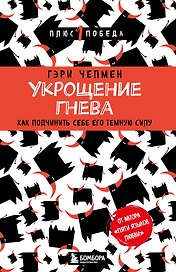 Укрощение гнева. Как подчинить себе его темную силу