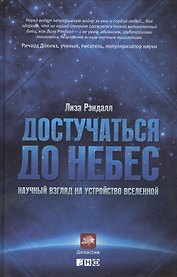 Достучаться до небес: Научный взгляд на устройство Вселенной