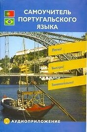 Самоучитель Португальского языка + CD