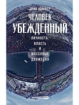 Человек убежденный: Личность, власть и массовые движения