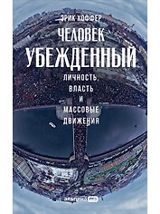 Человек убежденный: Личность, власть и массовые движения