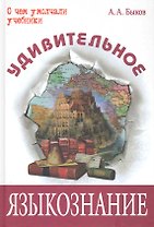 Удивительное языкознание