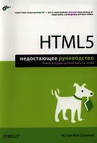 HTML5. Недостающее руководство