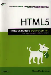 HTML5. Недостающее руководство
