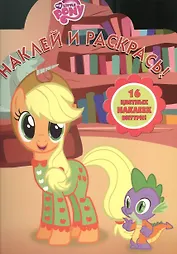 Мой маленький пони. Наклей и раскрась! № НР 1338