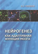 Нейрогенез как адаптивная функция мозга