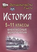 История. 5-11 классы. Внеклассные мероприятия (познавательные игры, линейки, аукционы, викторины, праздники). ФГОС - 0