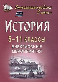 История. 5-11 классы. Внеклассные мероприятия (познавательные игры, линейки, аукционы, викторины, праздники). ФГОС