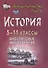 История. 5-11 классы: внеклассные мероприятия (познавательные игры, линейки, аукционы, викторины, праздники). ФГОС. 2-е издание, исправленное - 0