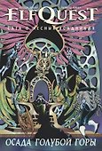 ElfQuest: Сага о Лесных Всадниках. Книга 5. Осада Голубой Горы - 0