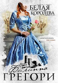 Белая королева