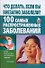 Что делать, если вы внез.заболели? 100 самых распространенных заболеваний - 0