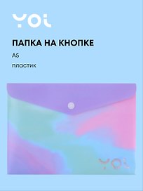 Папка -конверт «Градиент» А5 на кнопке, Yoi