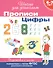 6-7 лет. Прописи. Цифры - 1