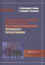Повышение инвестиционной привлекательности добывающей промышленности: торфодобыча и рентные отношения