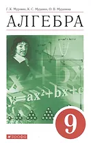 Алгебра. 9 класс. Учебное пособие