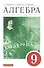 Алгебра. 9 класс. Учебное пособие - 0