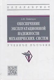 Обеспечение эксплуатационной надежности механических систем: учебное пособие