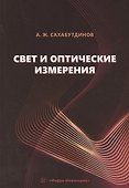 Свет и оптические измерения - 0