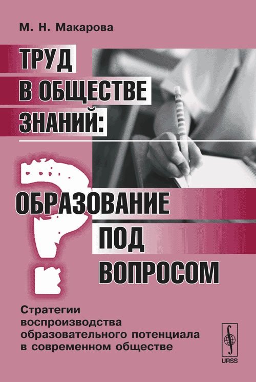 Социология Труд в обществе знаний. Образование под вопросом. Стратегии воспроизводства образовательного потенциала в современном обществе