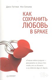 Как сохранить любовь в браке.