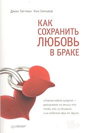 Как сохранить любовь в браке.