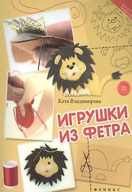 Игрушки из фетра