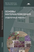 Основы материаловедения. Отделочные работы