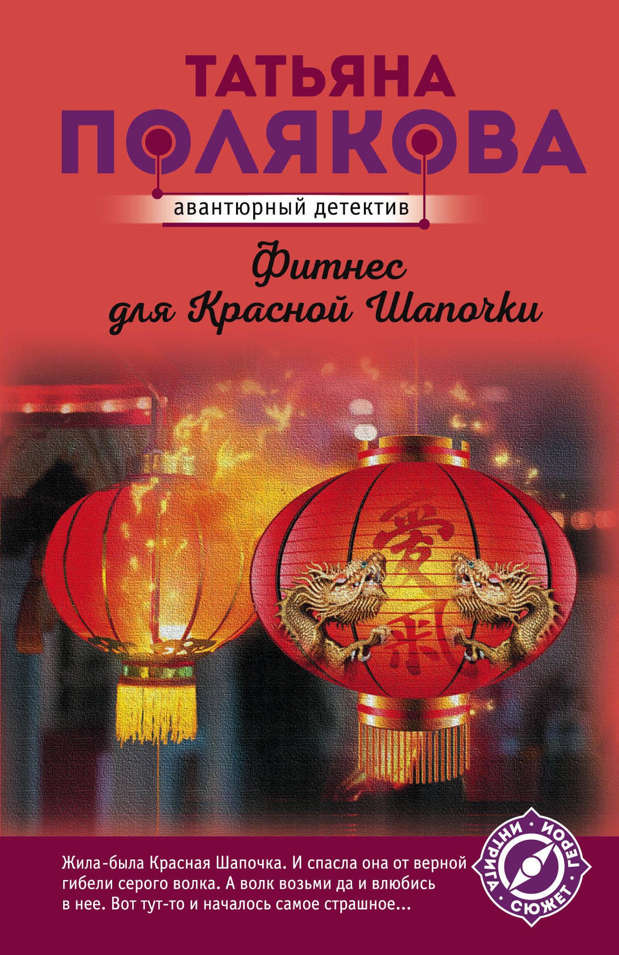 

Фитнес для Красной Шапочки