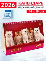 Календарь 2026г 200*140 «Котята» настольный, домик