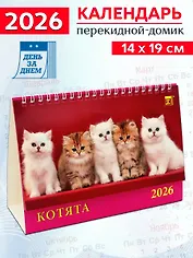 Календарь 2026г 200*140 «Котята» настольный, домик