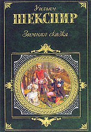 Зимняя сказка: Драмы