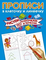 Рисуем по клеточкам и точкам