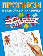 Рисуем по клеточкам и точкам