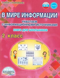 В мире информации. 2 класс. Работаем с информационными источниками