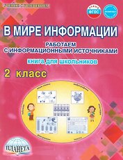 В мире информации. 2 класс. Работаем с информационными источниками