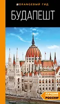Будапешт: путеводитель. 10-е изд., испр. и доп.