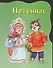Потешки: Книжка с вырубкой - 0