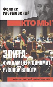Элита: фундамент и динамит русской власти