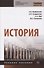История. Учебное пособие - 0
