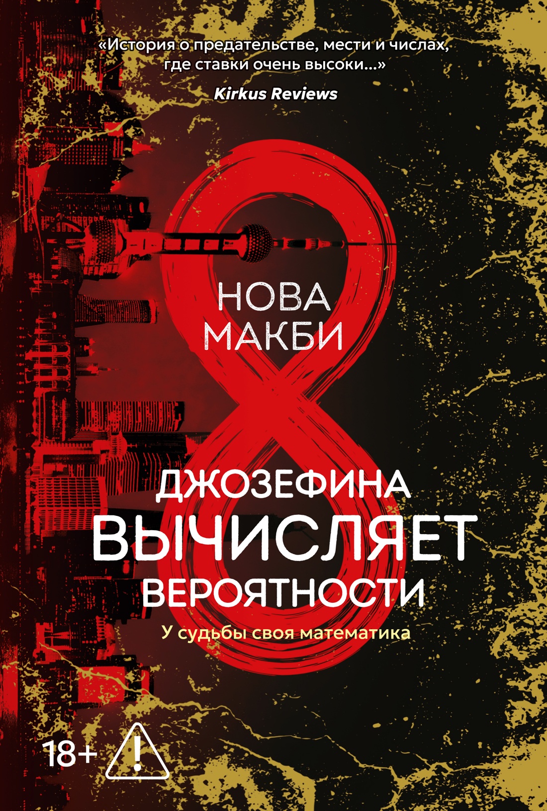 Обложка книги «Джозефина вычисляет вероятности»