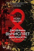 Джозефина вычисляет вероятности - 0