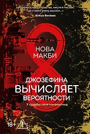 Джозефина вычисляет вероятности